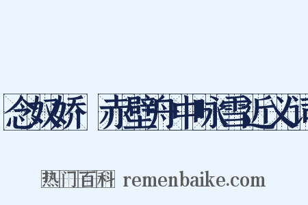 念奴娇·赤壁舟中咏雪近义词是什么意思的图片